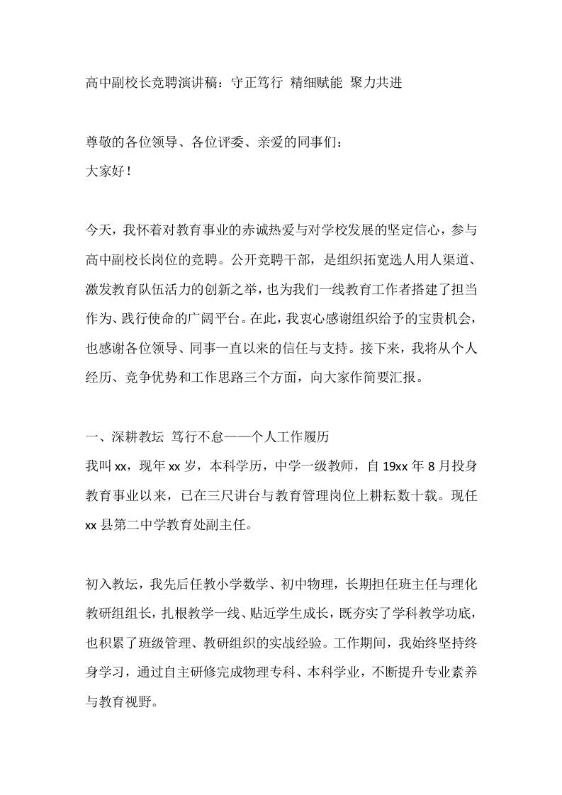 高中副校长竞聘演讲稿：守正笃行精细赋能聚力共进 - 臻优资源网