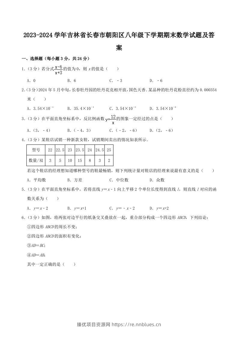 2023-2024学年吉林省长春市朝阳区八年级下学期期末数学试题及答案(Word版) - 臻优资源网