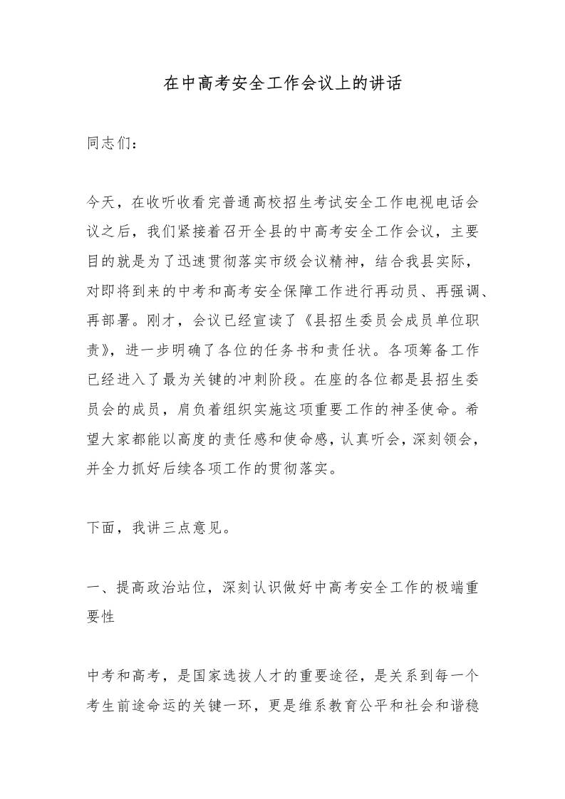 在中高考安全工作会议上的讲话 - 臻优资源网