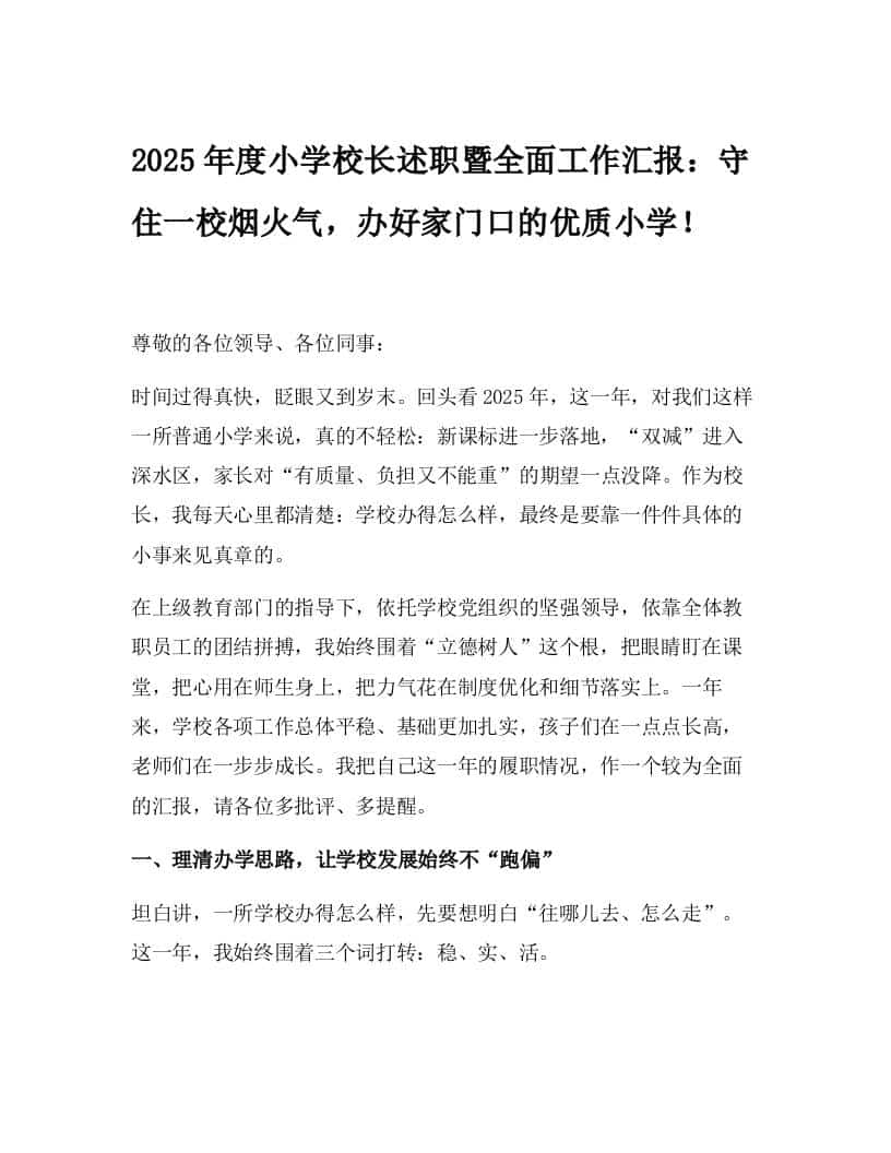 2025年度小学校长述职暨全面工作汇报：守住一校烟火气，办好家门口的优质小学！ - 臻优资源网