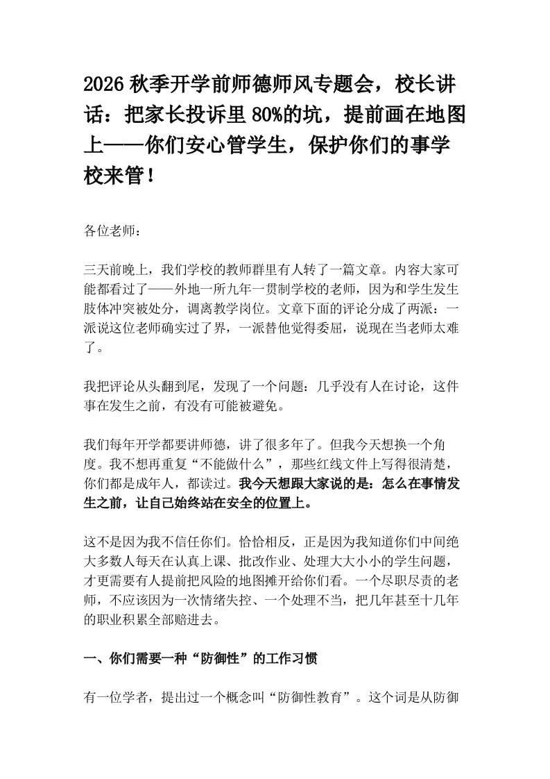 2026秋季开学前师德师风专题会，校长讲话：把家长投诉里80%的坑，提前画在地图上——你们安心管学生，保护你们的事学校来管！ - 臻优资源网