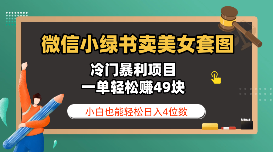 微信小绿书卖美女套图,冷门暴利项目,一单轻松赚49块,小白也能轻松日入4位数 - 臻优资源网