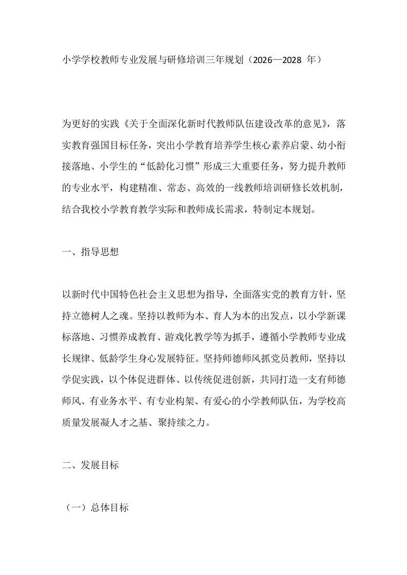 小学学校教师专业发展与研修培训三年规划（2026—2028年） - 臻优资源网