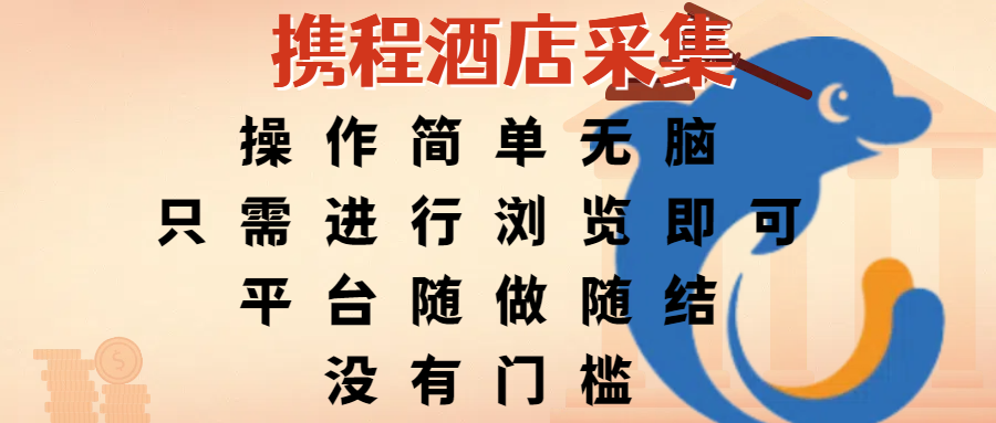 携程酒店采集,操作简单无脑,只需进行浏览即可,平台随做随结,没有门槛,赚钱竟是如此容易 - 臻优资源网