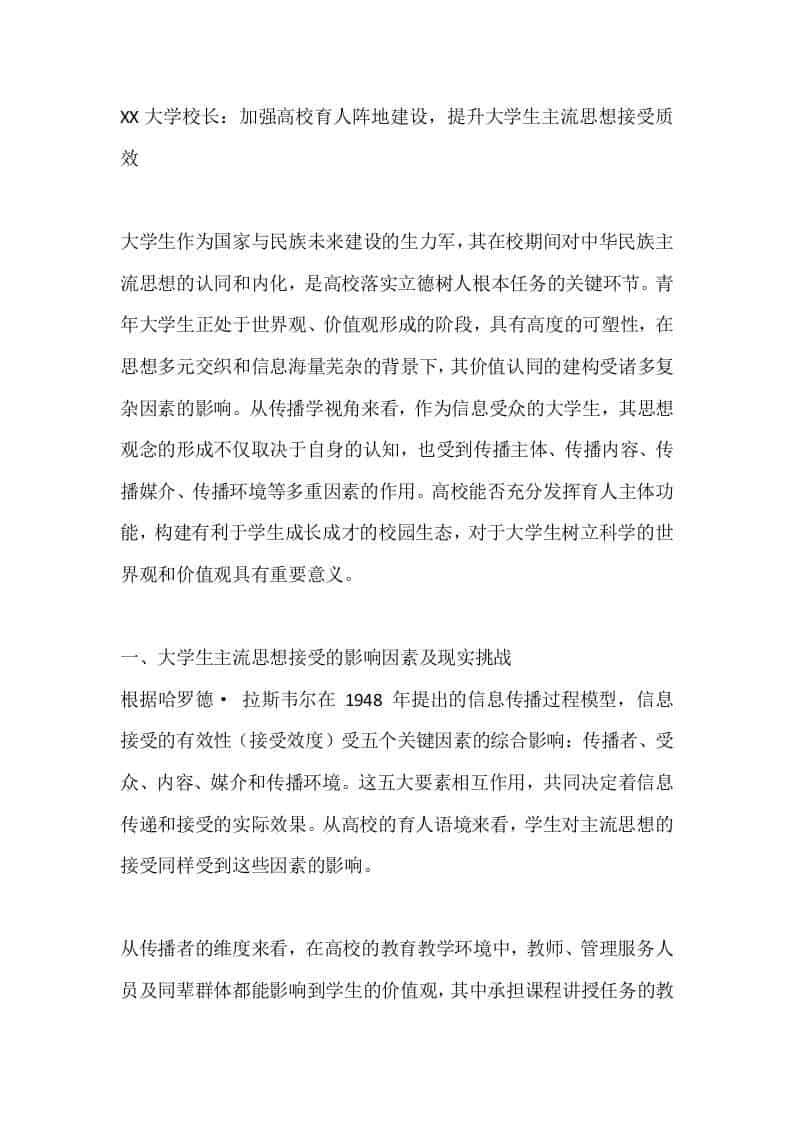 XX大学校长：加强高校育人阵地建设，提升大学生主流思想接受质效 - 臻优资源网