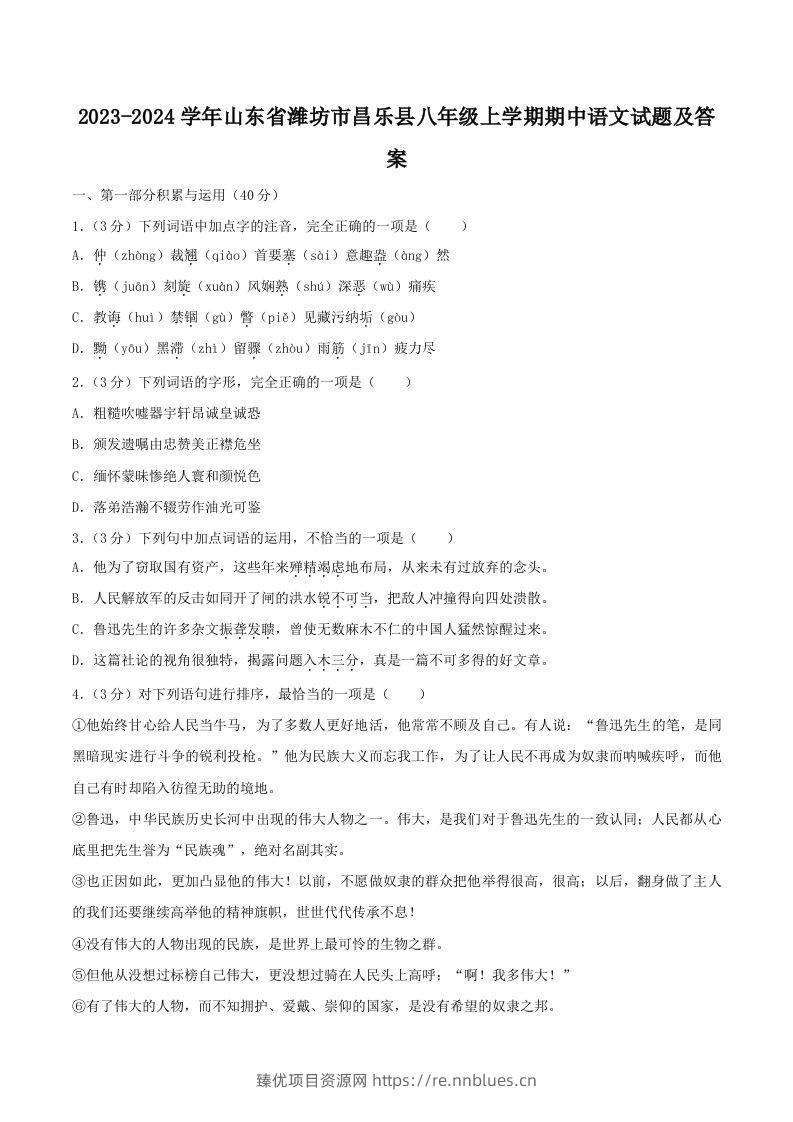 2023-2024学年山东省潍坊市昌乐县八年级上学期期中语文试题及答案(Word版) - 臻优资源网