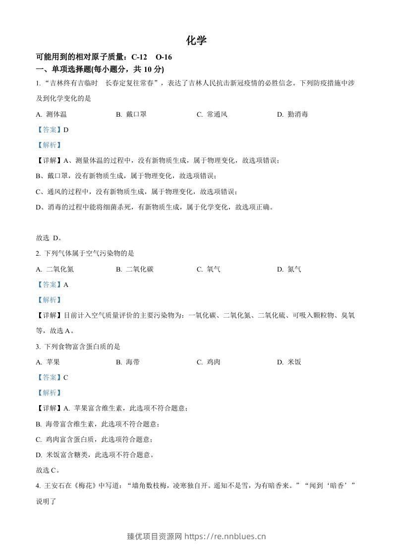 2022年吉林省中考化学真题（含答案） - 臻优资源网