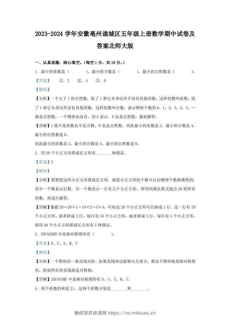 2023-2024学年安徽亳州谯城区五年级上册数学期中试卷及答案北师大版(Word版) - 臻优资源网