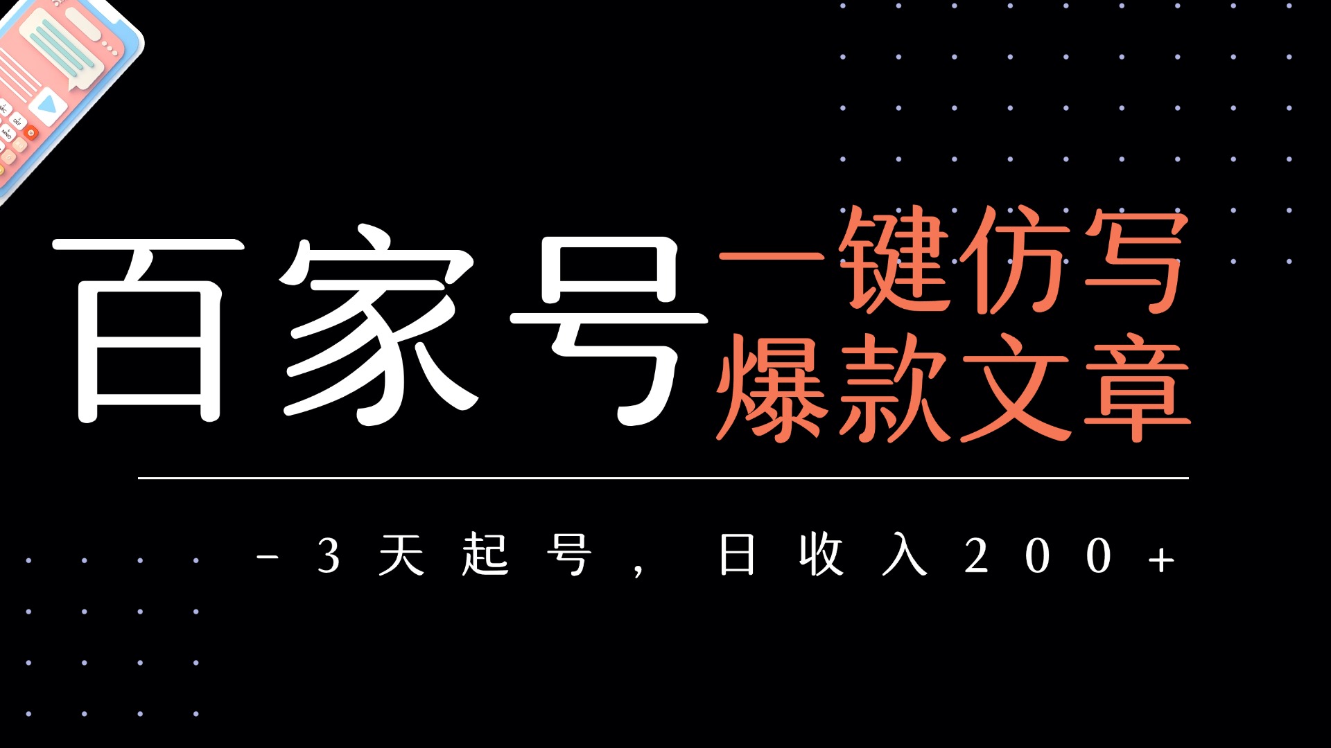 百家号一键仿写爆款文章   3天起号  日均收益200+ - 臻优资源网