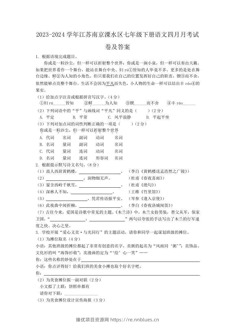 2023-2024学年江苏南京溧水区七年级下册语文四月月考试卷及答案(Word版) - 臻优资源网