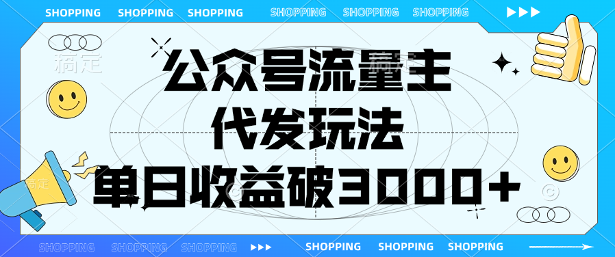 公众号流量主，代发玩法，单日收益破3000+ - 臻优资源网