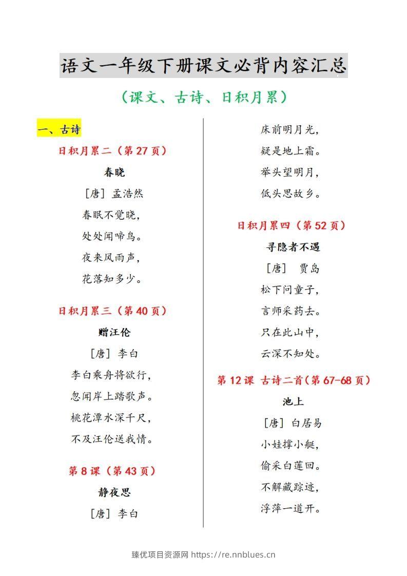 一下语文课文必背内容汇总（课文、古诗、日积月累） - 臻优资源网