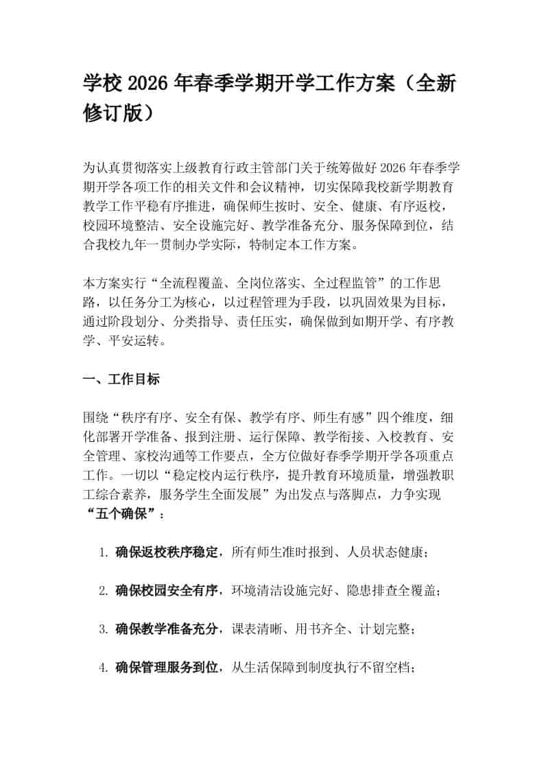 学校2026年春季学期开学工作方案（全新修订版） - 臻优资源网