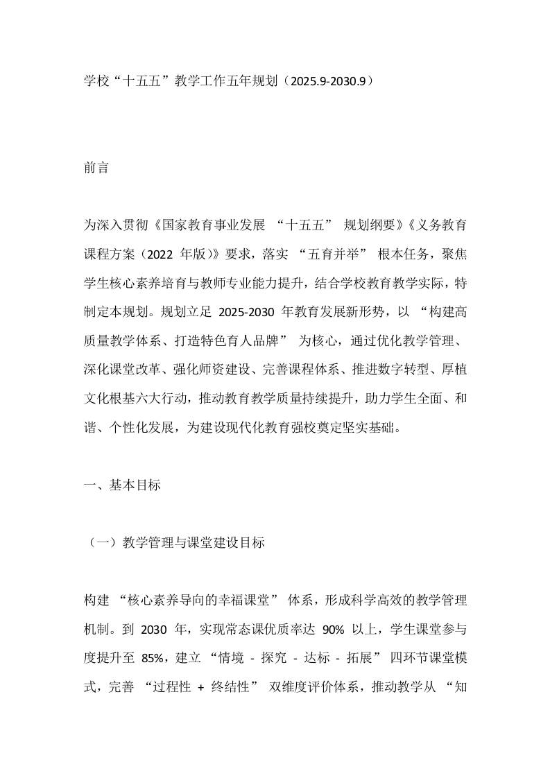 学校“十五五”教学工作五年规划（2025.9-2030.9） - 臻优资源网