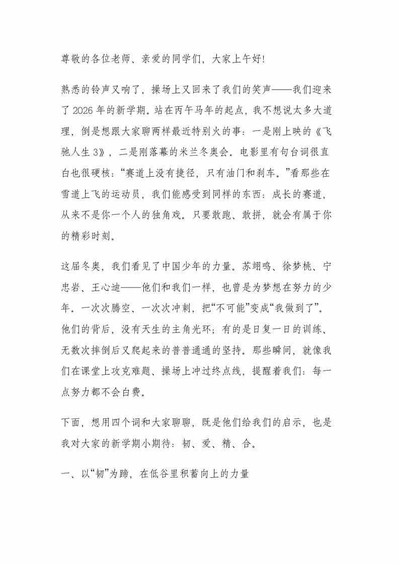 2026春季新学期开学典礼，校长讲话：米兰冬奥圣火虽熄，新学期激情点燃 - 臻优资源网