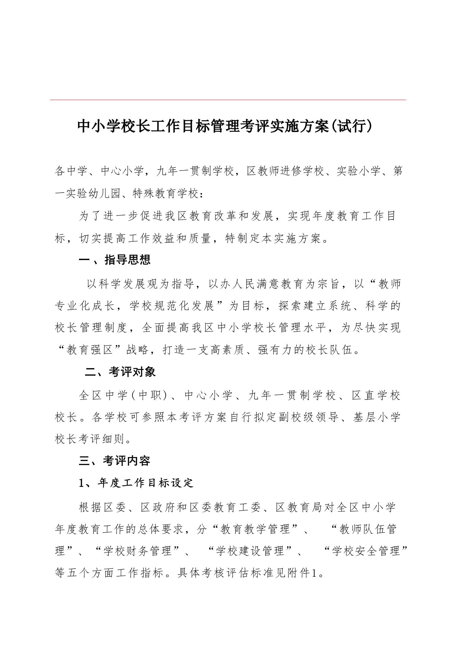 中小学校长工作目标管理考评实施方案(试行) - 臻优资源网