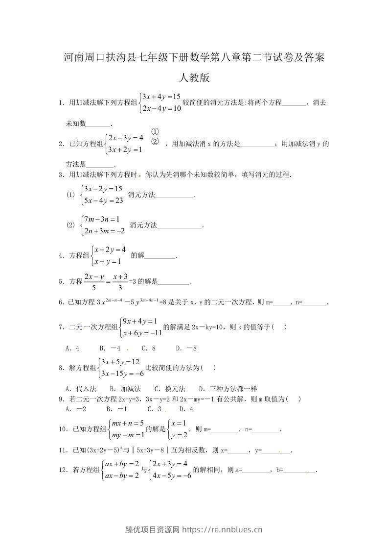 河南周口扶沟县七年级下册数学第八章第二节试卷及答案人教版(Word版) - 臻优资源网