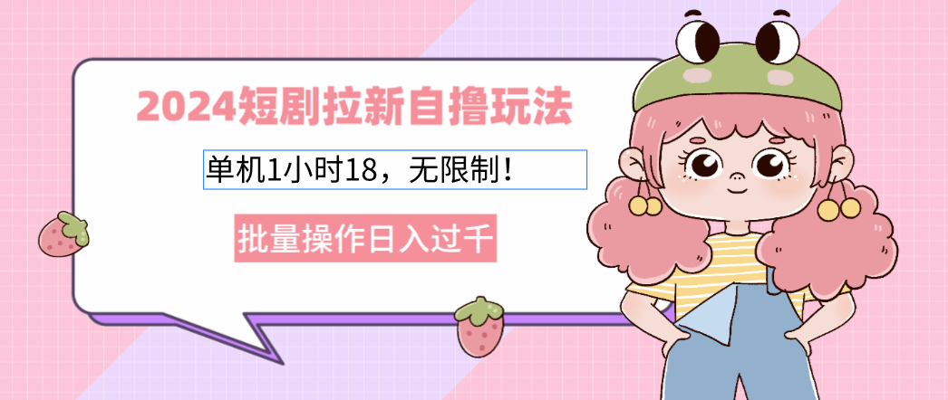 2025短剧拉新自撸玩法。单机1小时18，无限制，批量操作日入过千 - 臻优资源网