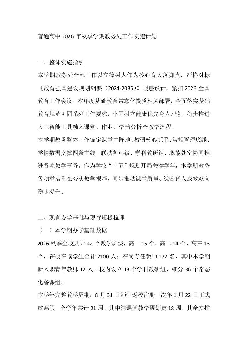 普通高中2026年秋季学期教务处工作实施计划 - 臻优资源网