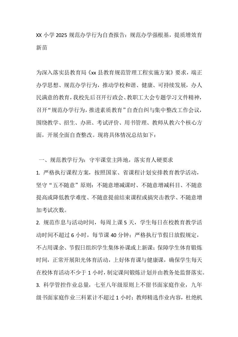 XX小学2025规范办学行为自查报告：规范办学强根基，提质增效育新苗 - 臻优资源网