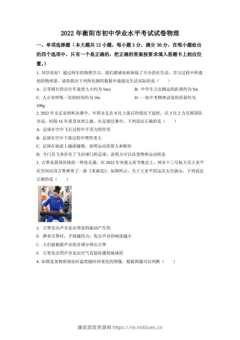 2022年湖南省衡阳市中考物理真题（空白卷） - 臻优资源网