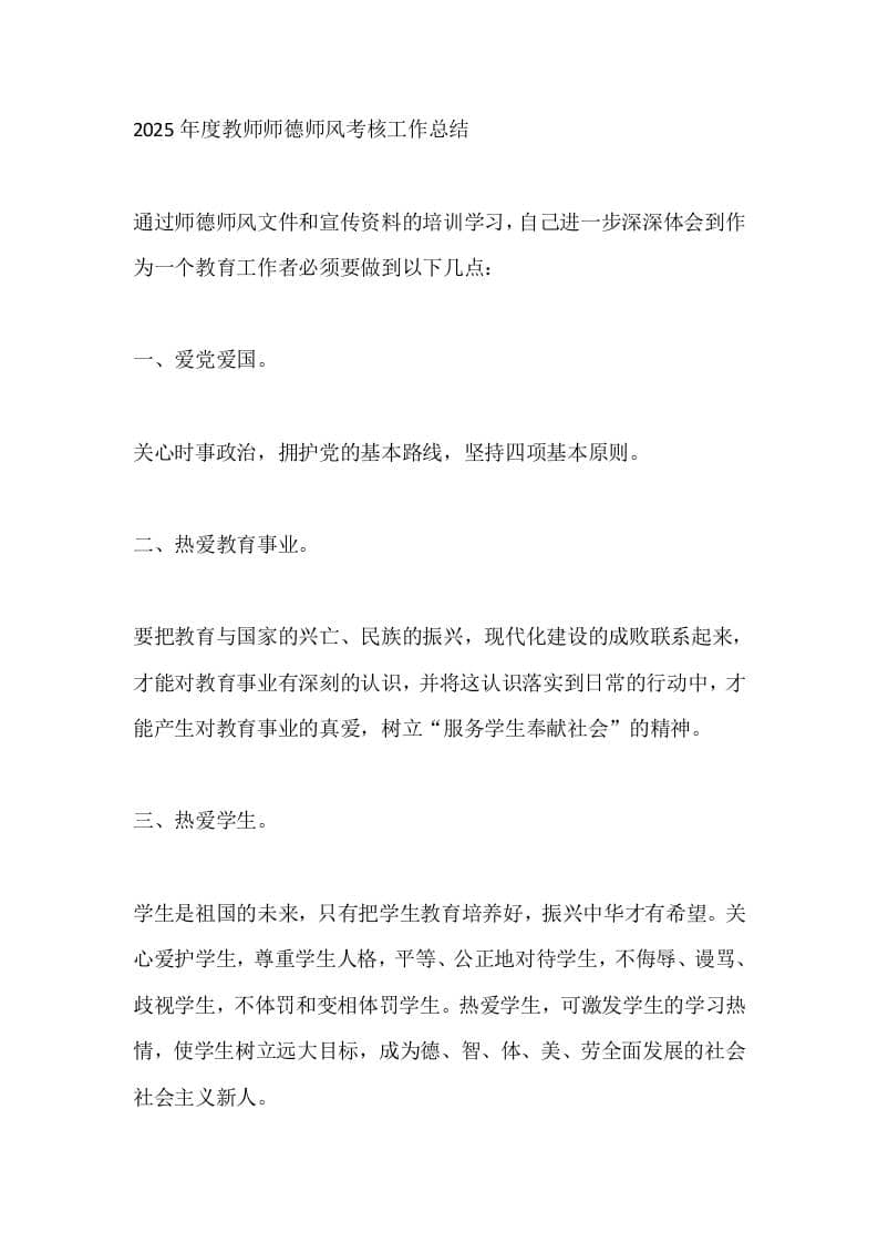 2025年度教师师德师风考核工作总结 - 臻优资源网