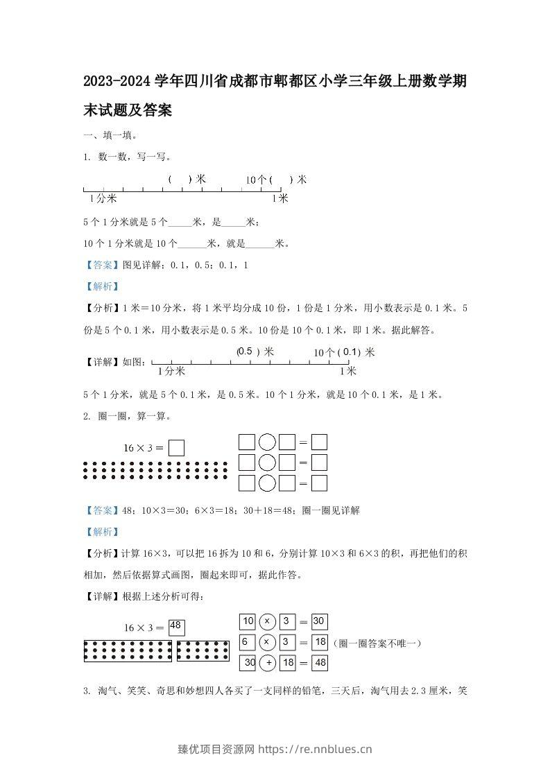 2023-2024学年四川省成都市郫都区小学三年级上册数学期末试题及答案(Word版) - 臻优资源网