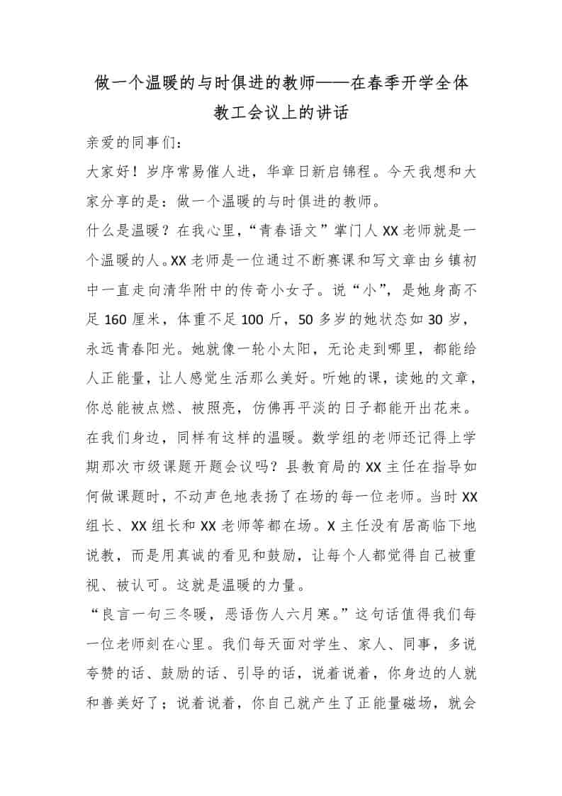 做一个温暖的与时俱进的教师——在春季开学全体教工会议上的讲话 - 臻优资源网