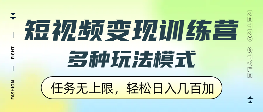 短视频变现训练营，多种玩法模式，任务无上限，轻松日入几百加 - 臻优资源网