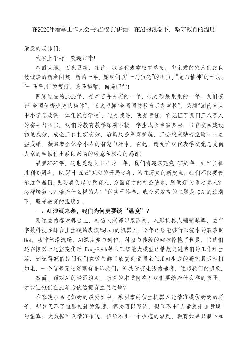 在2026年春季工作大会书记(校长)讲话：在AI的浪潮下，坚守教育的温度 - 臻优资源网