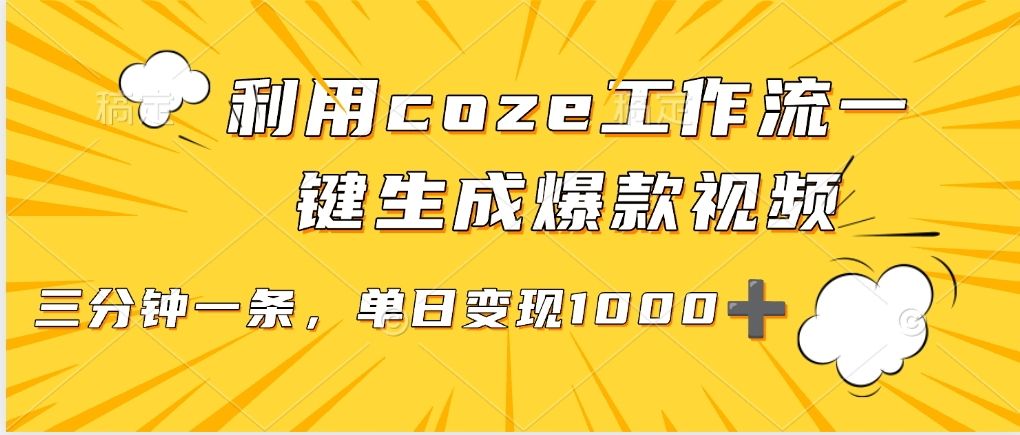 利用coze工作流一键生成爆款视频，单日变现1000➕ - 臻优资源网
