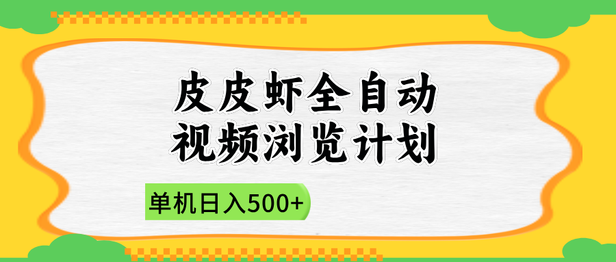 2025皮皮虾全自动视频浏览计划 - 臻优资源网
