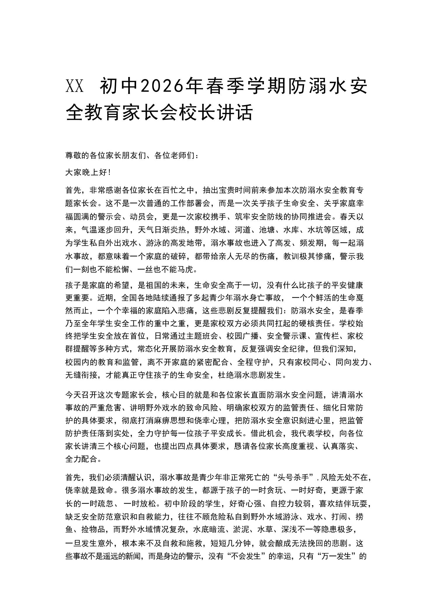 XX初中2026年春季学期防溺水安全教育家长会校长讲话 - 臻优资源网