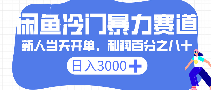 闲鱼冷门暴力赛道,一单 80%利润,新人轻松日入 3000+ - 臻优资源网