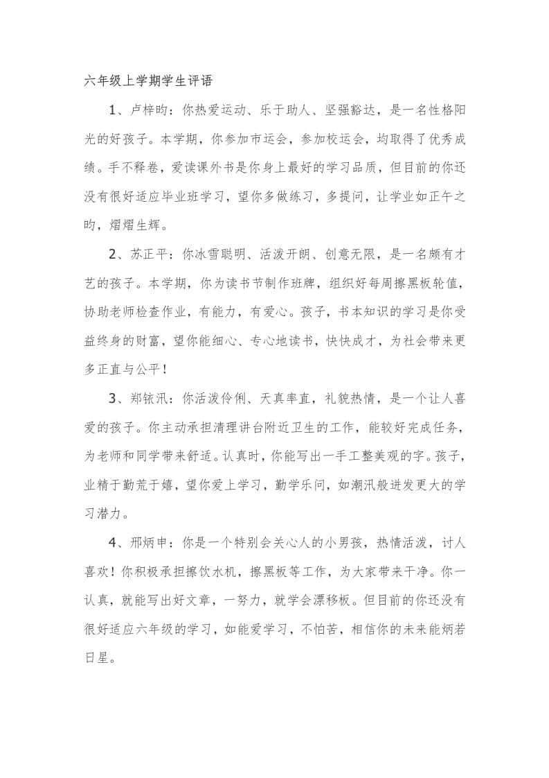 六年级上学期学生评语66篇 - 臻优资源网