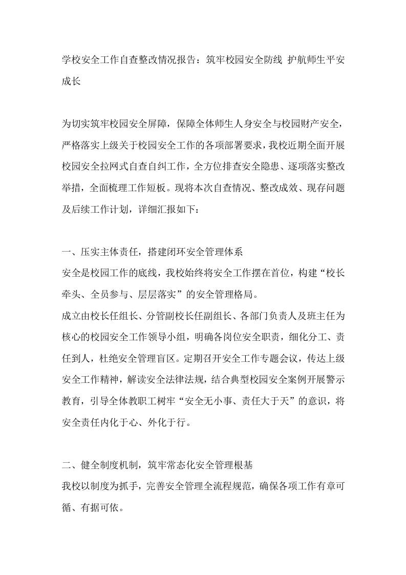 学校安全工作自查整改情况报告：筑牢校园安全防线护航师生平安成长 - 臻优资源网