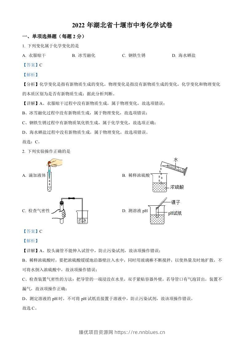 2022年湖北省十堰市中考化学真题（含答案） - 臻优资源网