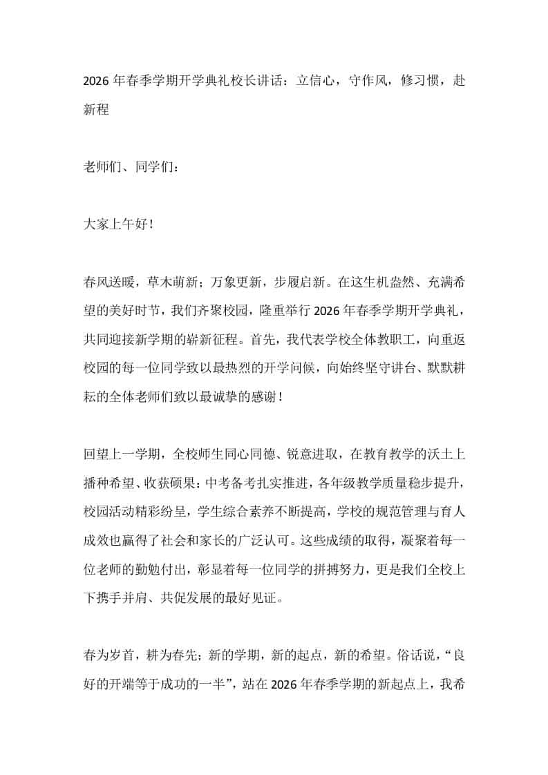 2026年春季学期开学典礼校长讲话：立信心，守作风，修习惯，赴新程 - 臻优资源网