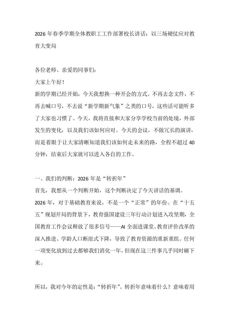2026年春季学期全体教职工工作部署校长讲话：以三场硬仗应对教育大变局 - 臻优资源网