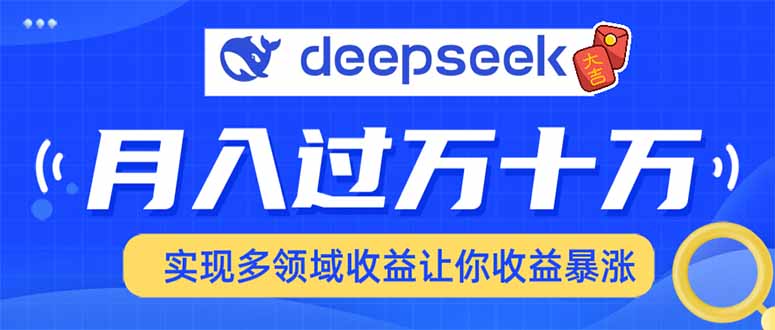2025年最火项目DeepSeek玩法 - 臻优资源网