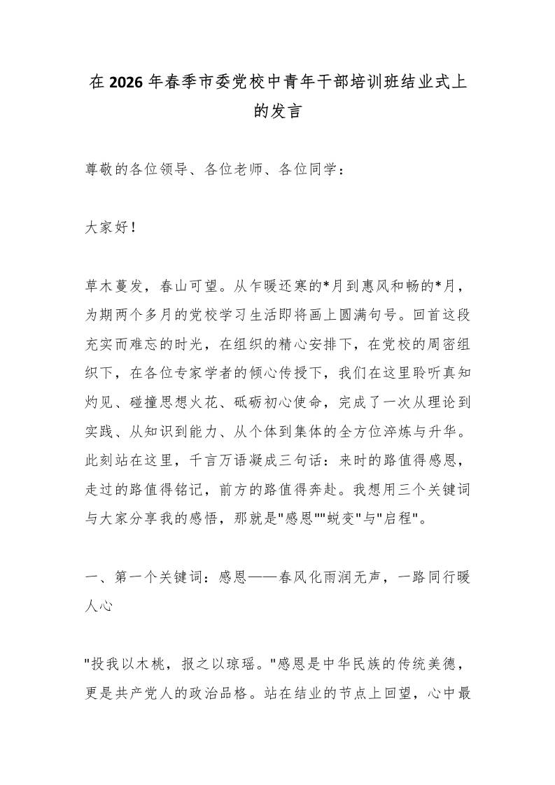 在2026年春季市委党校中青年干部培训班结业式上的发言 - 臻优资源网