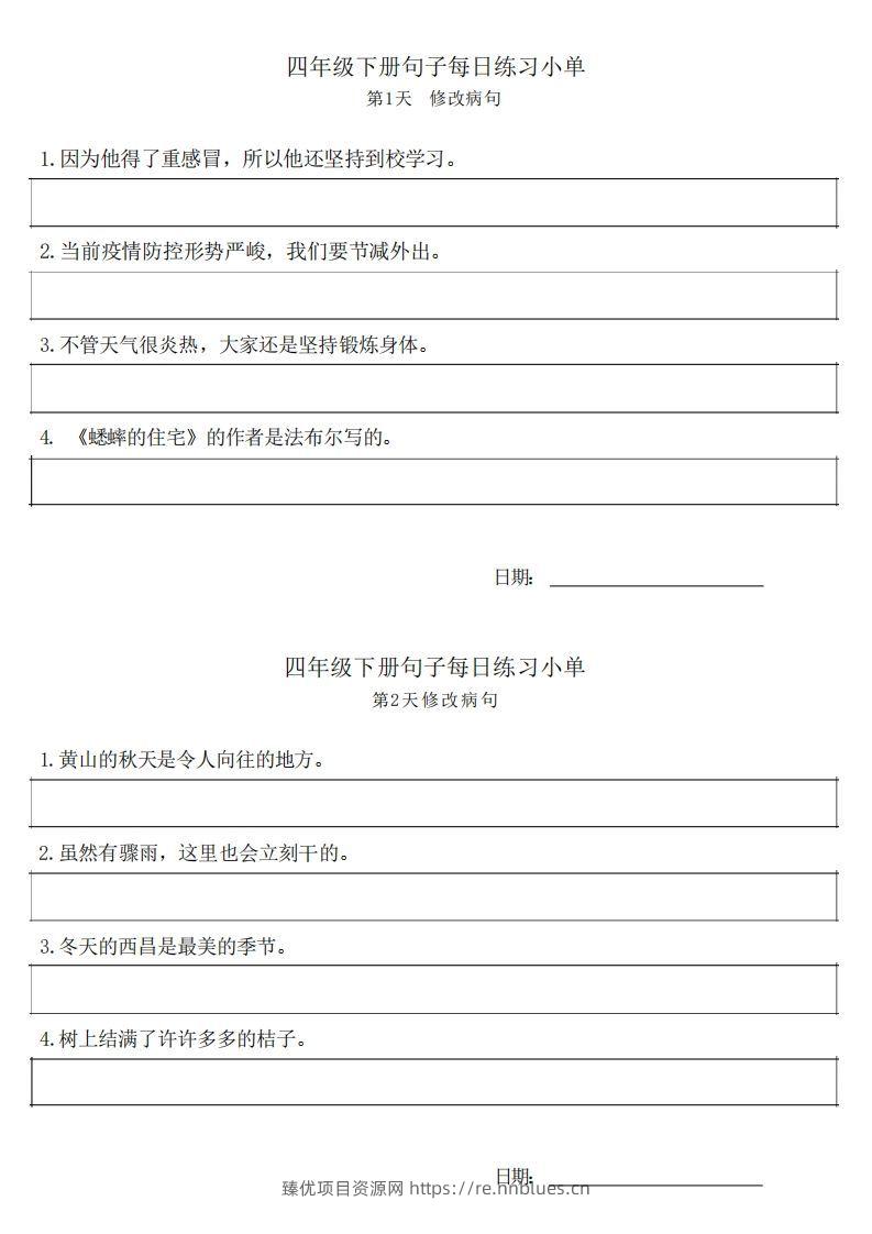 4年级语文下册每日句子练习单 - 臻优资源网