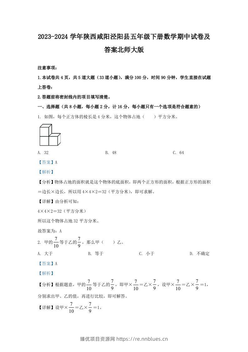 2023-2024学年陕西咸阳泾阳县五年级下册数学期中试卷及答案北师大版(Word版) - 臻优资源网