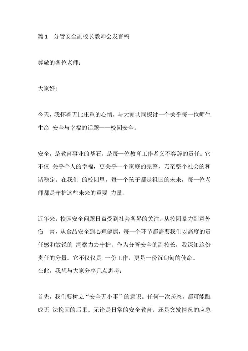 篇1分管安全副校长教师会发言稿 - 臻优资源网