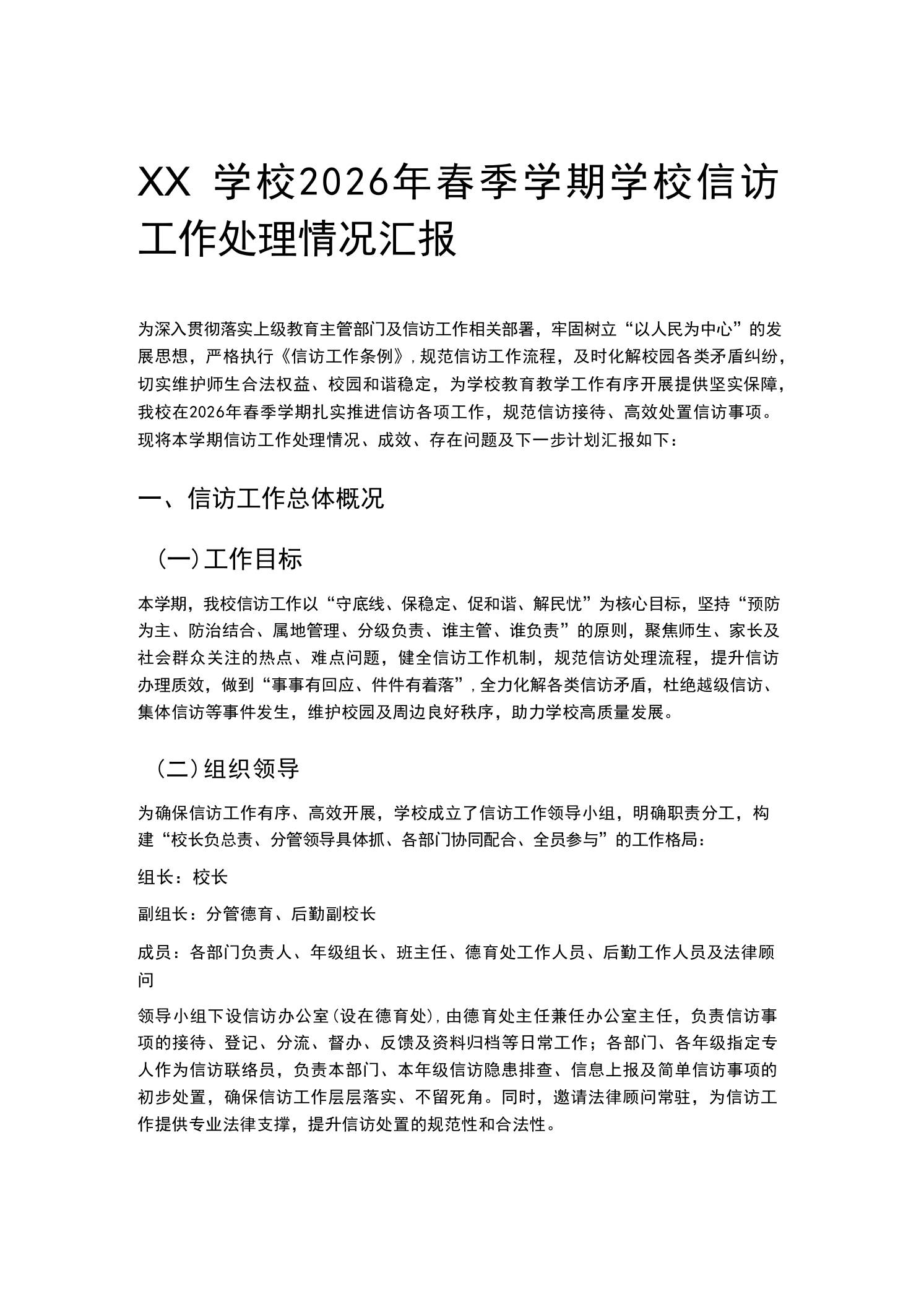 XX学校2026年春季学期学校信访工作处理情况汇报 - 臻优资源网