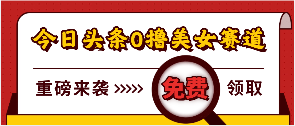今日头条0撸美女赛道玩法,一天轻松500+,也可以分发到小绿书 - 臻优资源网