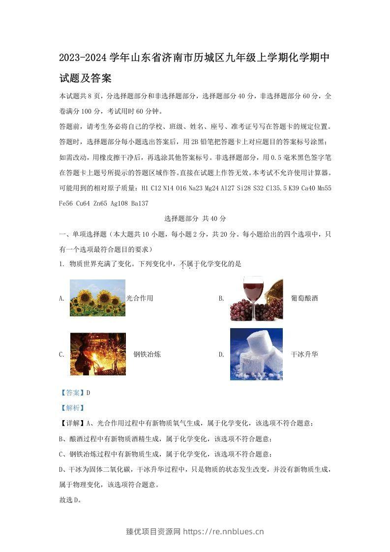 2023-2024学年山东省济南市历城区九年级上学期化学期中试题及答案(Word版) - 臻优资源网