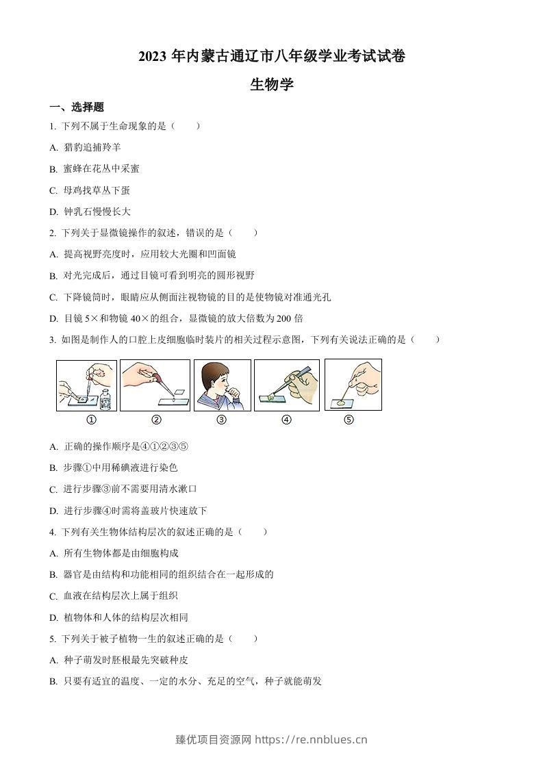 2023年内蒙古通辽市中考生物真题（空白卷） - 臻优资源网