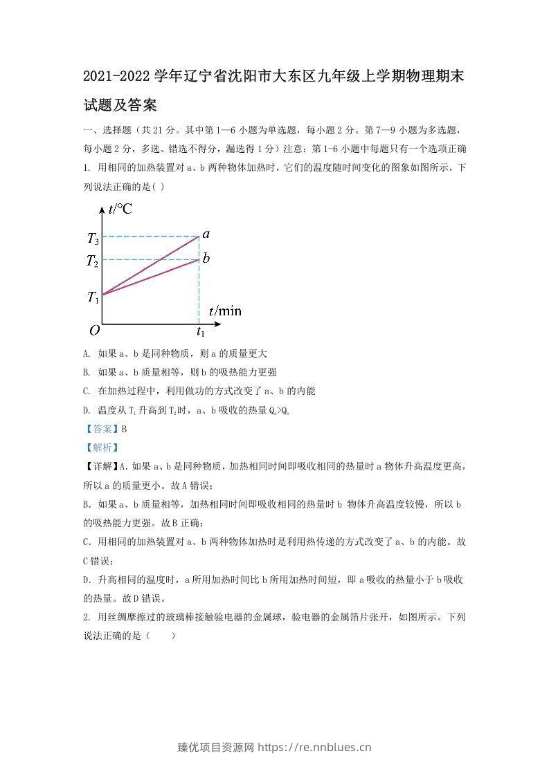 2021-2022学年辽宁省沈阳市大东区九年级上学期物理期末试题及答案(Word版) - 臻优资源网