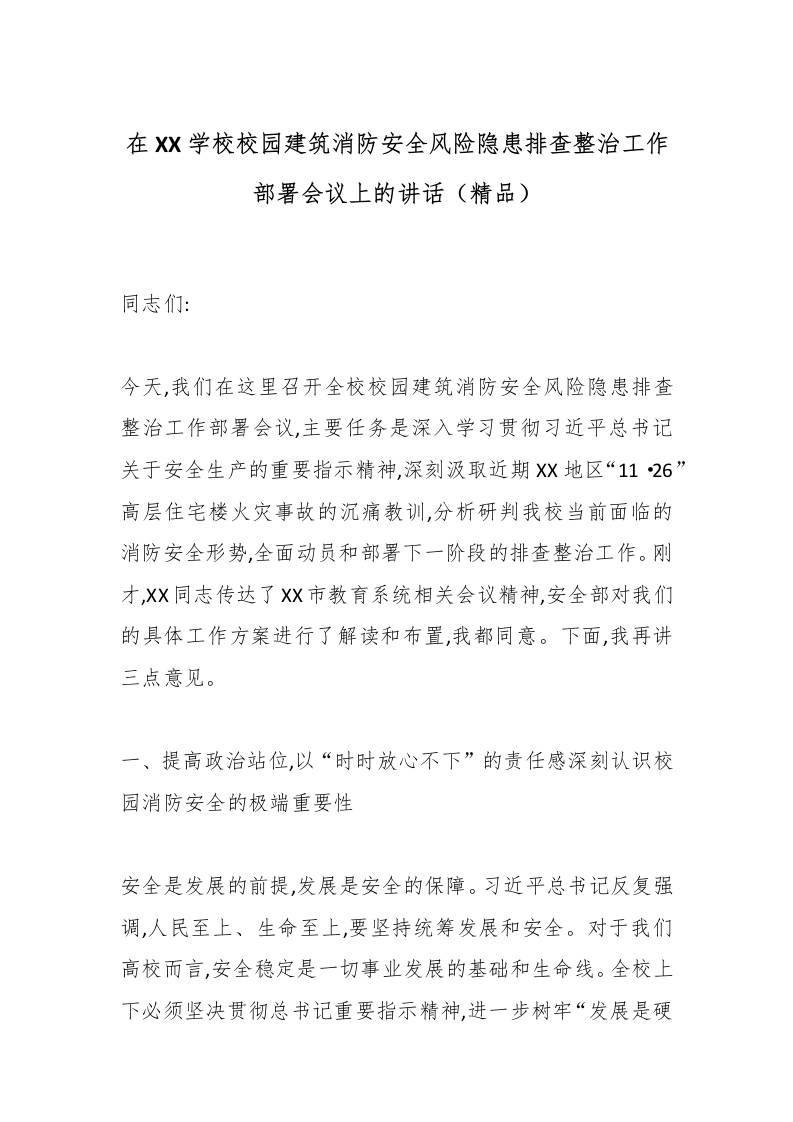 在XX校园建筑消防安全风险隐患排查整治工作部署会议上的讲话（精品） - 臻优资源网